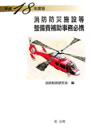 消防防災施設等整備費補助事務必携(平成18年度版)