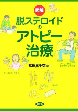 図解 脱ステロイドのアトピー治療 健康双書