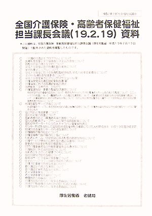 全国介護保険・高齢者保健福祉担当課長会議資料