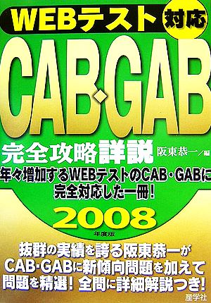 WEBテスト対応CAB・GAB完全攻略詳説(2008年度版)