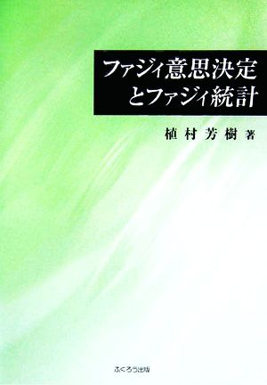 ファジィ意思決定とファジィ統計