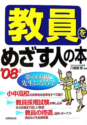 教員をめざす人の本('08年版)