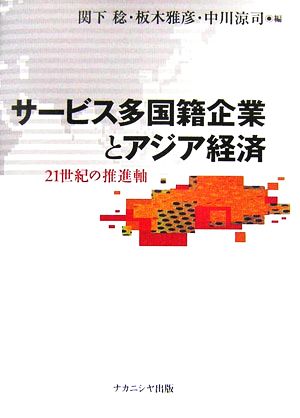 サービス多国籍企業とアジア経済21世紀の推進軸