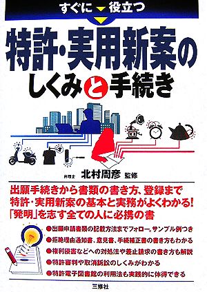 すぐに役立つ特許・実用新案のしくみと手続き