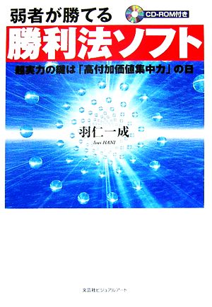 弱者が勝てる勝利法ソフト 超実力の鍵は「高付加価値集中力」の日