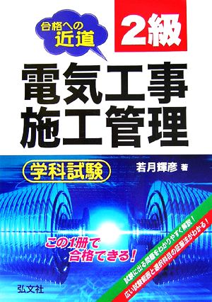 合格への近道 2級電気工事施工管理学科試験