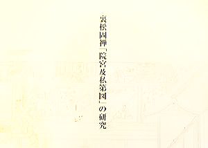 裏松固禅「院宮及私第図」の研究