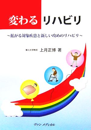 変わるリハビリ 拡がる対象疾患と新しい攻めのリハビリ