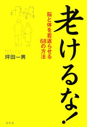 老けるな！脳と体を若返らせる68の方法