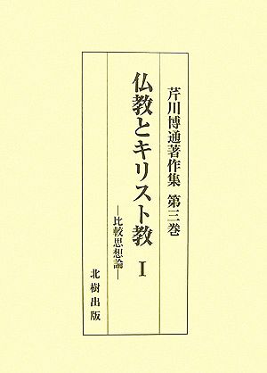 仏教とキリスト教(1) 比較思想論 芹川博通著作集第3巻