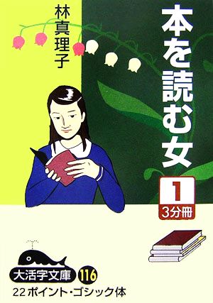 本を読む女(1) 大活字文庫