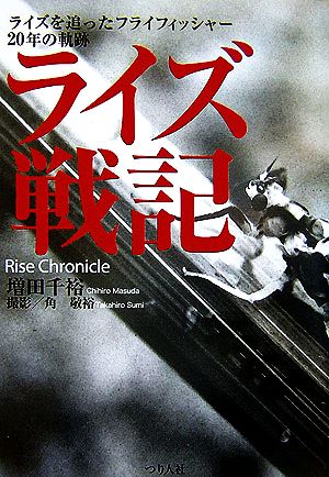 ライズ戦記 ライズを追ったフライフィッシャー20年の軌跡