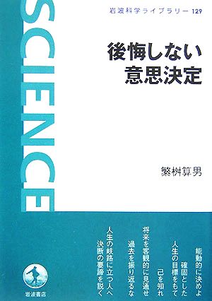 後悔しない意思決定 岩波科学ライブラリー129