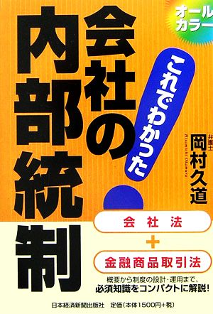 会社の内部統制 オールカラー・これでわかった！