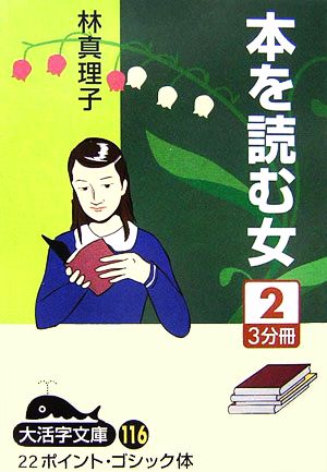 本を読む女(2) 大活字文庫