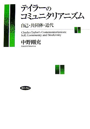 テイラーのコミュニタリアニズム 自己・共同体・近代