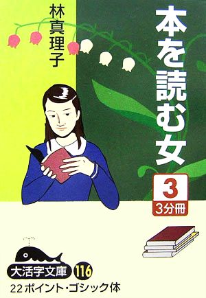 本を読む女(3) 大活字文庫