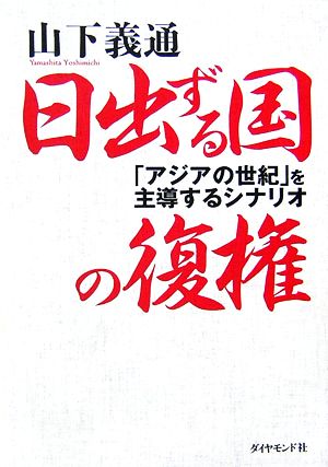 日出ずる国の復権 「アジアの世紀」を主導するシナリオ