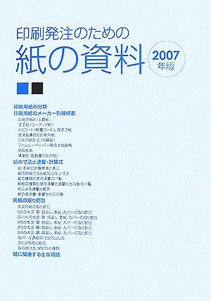 印刷発注のための紙の資料(2007年版)