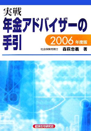 実戦 年金アドバイザーの手引(2006年度版)