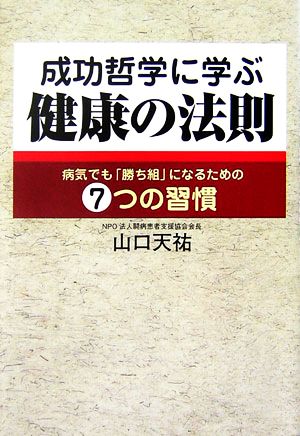 成功哲学に学ぶ健康の法則 病気でも「勝ち組」になるための7つの習慣