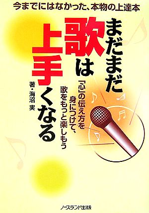 まだまだ歌は上手くなる 「心」の伝え方を身につけて、歌をもっと楽しもう