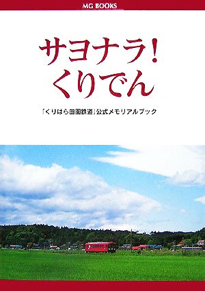 サヨナラ！くりでん「くりはら田園鉄道」公式メモリアルブックMG BOOKS
