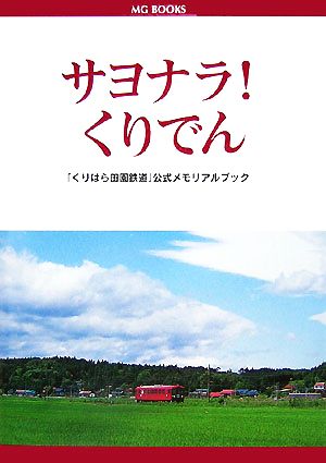 サヨナラ！くりでん 「くりはら田園鉄道」公式メモリアルブック MG BOOKS