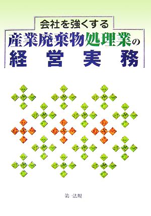 会社を強くする産業廃棄物処理業の経営実務