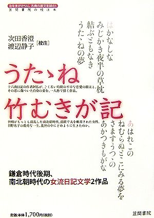 うたゝね・竹むきが記 鎌倉時代後期、南北朝時代の女流日記文学2作品