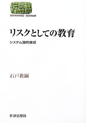 リスクとしての教育 システム論的接近 SEKAISHISO SEMINAR