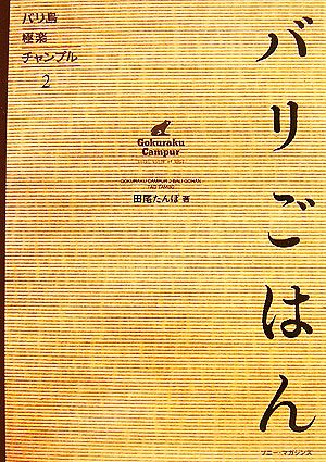 バリ島極楽チャンプル(2) バリごはん