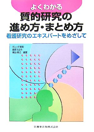 よくわかる質的研究の進め方・まとめ方 看護研究のエキスパートをめざして