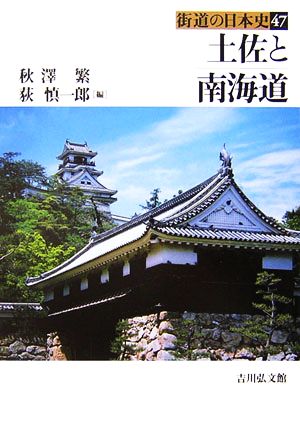 土佐と南海道街道の日本史47