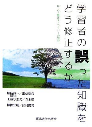 学習者の誤った知識をどう修正するか ル・バー修正ストラテジーの研究