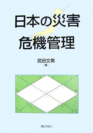 日本の災害危機管理