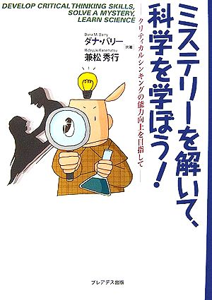 ミステリーを解いて、科学を学ぼう！クリティカルシンキングの能力向上を目指して