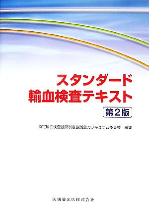 スタンダード輸血検査テキスト