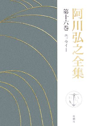 阿川弘之全集(第十六巻) エッセイⅠ