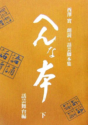 西澤實朗読・話芸脚本集 へんな本(下) 話芸舞台編