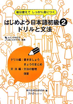 はじめよう日本語初級2 ドリルと文法 毎日使えてしっかり身につく-ドリルと文法