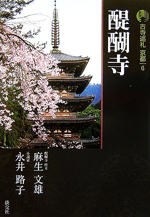 新版 古寺巡礼京都(6) 醍醐寺