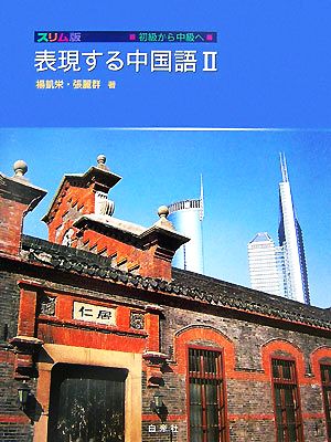 初級から中級へ スリム版 表現する中国語(2)