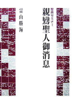 聖典セミナー 親鸞聖人御消息