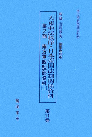 大東亜法秩序・日本帝国法制関係資料 編集復刻版(第11巻) 第2期 南方軍政監部資料 1 南方軍政関係史料37