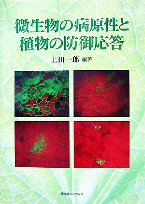 微生物の病原性と植物の防御応答