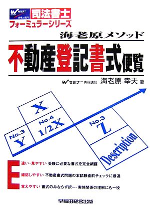 司法書士 海老原メソッド 不動産登記書式便覧 司法書士フォーミュラーシリーズ