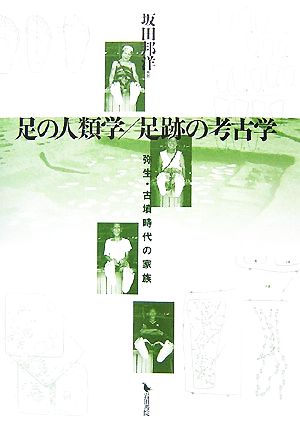 足の人類学/足跡の考古学 弥生・古墳時代の家族