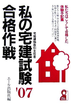 私の宅建試験合格作戦(2007年版)