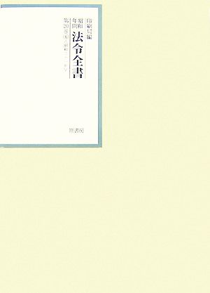 昭和年間 法令全書(第20巻- 6) 昭和二十一年